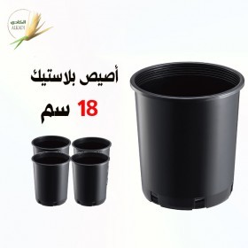  عدد 5 ) أًصيص بلاستيك 18  سم) 